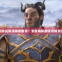 軍團戰(zhàn)爭攻略哪里看？全面揭秘最強攻略資源