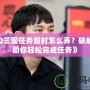 《QQ三國任務(wù)超時怎么弄？破解技巧助你輕松完成任務(wù)》