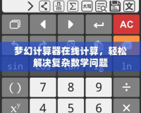 夢(mèng)幻計(jì)算器在線計(jì)算，輕松解決復(fù)雜數(shù)學(xué)問題