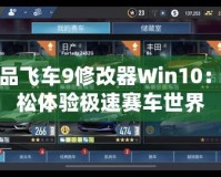 極品飛車9修改器Win10：輕松體驗極速賽車世界