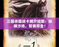 三國殺國戰(zhàn)卡牌介紹圖：縱橫沙場，智勇雙全！