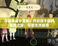 深淵傳說中文版：開啟屬于你的冒險之旅，探索無盡秘境