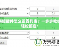 海鰻插件怎么設(shè)置列表？一步步教你輕松搞定！