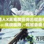 怪物獵人X高難度任務(wù)出現(xiàn)條件揭秘：挑戰(zhàn)極限，超越自我！