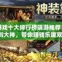 打金游戲十大排行榜端游推薦：從新手到大神，帶你賺錢樂趣雙全！