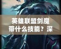 英雄聯(lián)盟劍魔帶什么技能？深度解析與玩法技巧