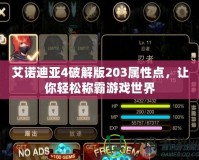 艾諾迪亞4破解版203屬性點，讓你輕松稱霸游戲世界