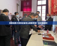 刺客信條大革命正版怎么刪除存檔？全攻略解析！