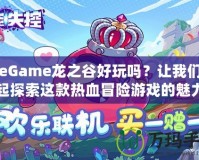 WeGame龍之谷好玩嗎？讓我們一起探索這款熱血冒險(xiǎn)游戲的魅力