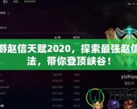 手游趙信天賦2020，探索最強趙信玩法，帶你登頂峽谷！