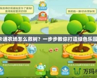 卡通農(nóng)場怎么救樹？一步步教你打造綠色樂園！