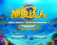 《捕魚達人2現(xiàn)在叫什么？揭秘全新升級后的經(jīng)典捕魚游戲！》