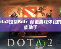 Dota2控制Bot：顛覆游戲體驗(yàn)的智能助手