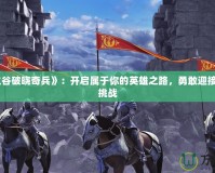 《龍之谷破曉奇兵》：開(kāi)啟屬于你的英雄之路，勇敢迎接冒險(xiǎn)與挑戰(zhàn)