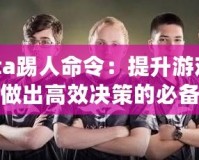 Dota踢人命令：提升游戲體驗，做出高效決策的必備技能！