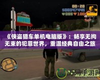 《俠盜獵車單機電腦版》：暢享無拘無束的犯罪世界，重溫經(jīng)典自由之旅