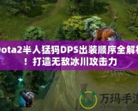 Dota2半人猛犸DPS出裝順序全解析！打造無(wú)敵冰川攻擊力