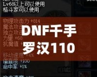 DNF千手羅漢110級(jí)加點(diǎn)攻略——讓你成為副本中的超強(qiáng)輸出者！