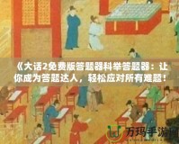 《大話2免費(fèi)版答題器科舉答題器：讓你成為答題達(dá)人，輕松應(yīng)對所有難題！》