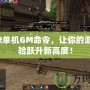 天堂2單機GM命令，讓你的游戲體驗躍升新高度！