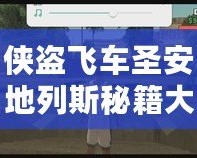 俠盜飛車(chē)圣安地列斯秘籍大全，助你輕松解鎖無(wú)敵模式