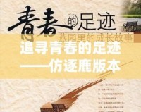 追尋青春的足跡——仿逐鹿版本帶你開啟全新體驗(yàn)