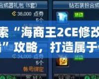 探索“海商王2CE修改輪船”攻略，打造屬于你的海上帝國