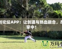 刀劍論壇APP：讓劍道與熱血融合，盡在掌中！