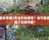 星際爭霸2無法開始游戲？你可能忽略了這些問題！