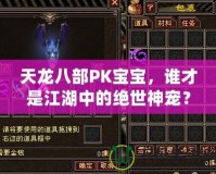 天龍八部PK寶寶，誰才是江湖中的絕世神寵？