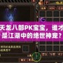 天龍八部PK寶寶，誰才是江湖中的絕世神寵？