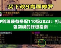 DNF劍魂裝備搭配110級(jí)2023：打造最強(qiáng)劍魂的終極指南