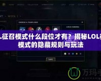 LOL征召模式什么段位才有？揭秘LOL征召模式的隱藏規(guī)則與玩法