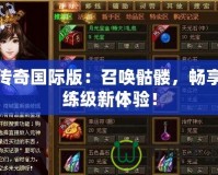 傳奇國際版：召喚骷髏，暢享練級新體驗！