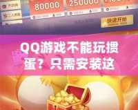 QQ游戲不能玩摜蛋？只需安裝這些插件，暢享摜蛋樂趣！