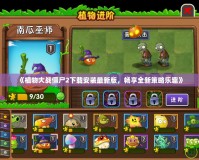 《植物大戰(zhàn)僵尸2下載安裝最新版，暢享全新策略樂趣》