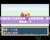 《口袋妖怪火紅金手指版：讓你重溫經(jīng)典，盡享無限樂趣！》