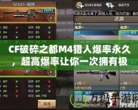 CF破碎之都M4獵人爆率永久，超高爆率讓你一次擁有極品武器！