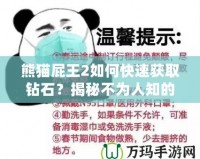 熊貓屁王2如何快速獲取鉆石？揭秘不為人知的鉆石技巧！