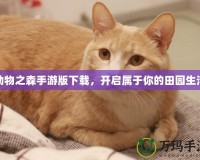 動物之森手游版下載，開啟屬于你的田園生活