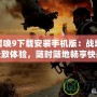 使命召喚9下載安裝手機版：戰(zhàn)場上的極致體驗，隨時隨地暢享快感