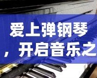 愛上彈鋼琴，開啟音樂之門