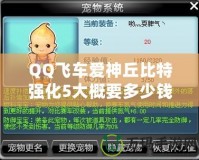 QQ飛車愛神丘比特強(qiáng)化5大概要多少錢？全方位分析解答！