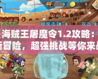 《海賊王屠魔令1.2攻略：全新冒險，超強(qiáng)挑戰(zhàn)等你來戰(zhàn)！》