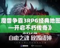 《魔獸爭霸3RPG經(jīng)典地圖——開啟不朽傳奇》