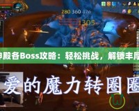 毒蛇神殿各Boss攻略：輕松挑戰(zhàn)，解鎖豐厚獎(jiǎng)勵(lì)！