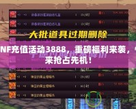 DNF充值活動(dòng)3888，重磅福利來襲，快來?yè)屨枷葯C(jī)！