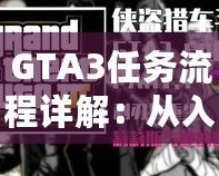 GTA3任務(wù)流程詳解：從入門到精通，一步步掌握自由城的秘密