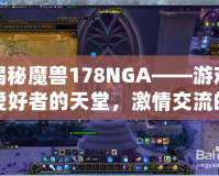 揭秘魔獸178NGA——游戲愛(ài)好者的天堂，激情交流的圣地