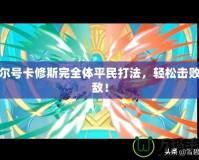 賽爾號卡修斯完全體平民打法，輕松擊敗強敵！